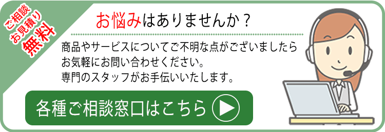 不明な点はございませんか？お気軽にお問合せください。専門のスタッフが対応させていただきます。フリーダイヤル：0120-449-106