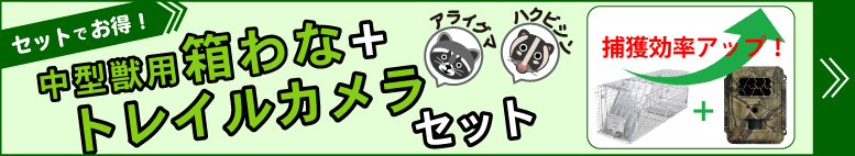 箱わなトレイルカメラセット