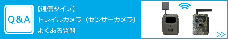 【通信タイプ】トレイルカメラ（センサーカメラ）のよくある質問