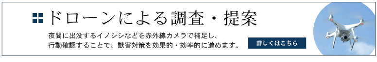 ドローンによる調査・提案