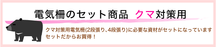 電気柵セット品クマ対策用