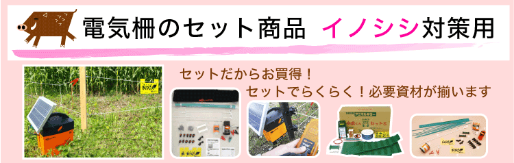 電気柵セット品イノシシ対策用