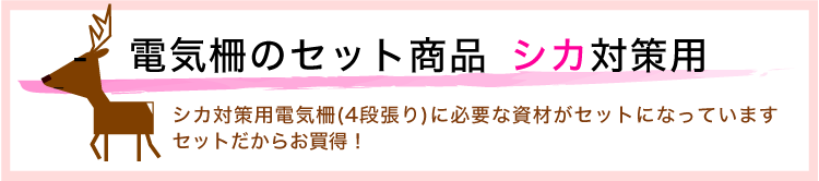 電気柵セット品シカ対策用