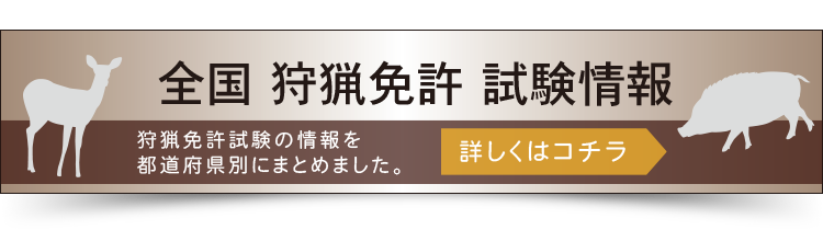 全国 都道府県別 狩猟免許試験情報 一覧