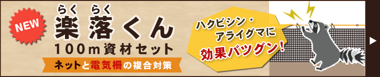新商品!ネットと電気柵の複合柵「楽落くん」デンエモン100m資材セット