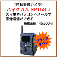 自動撮影カメラハイクカム SP108-J