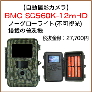 自動撮影カメラBMC SG560K-12mHD