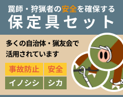 罠師・狩猟者の安全を確保する保定具セット