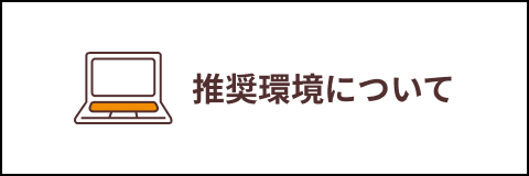 推奨環境について