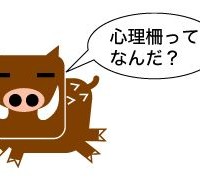 イノシシ対策_心理柵