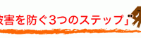 猪被害を防ぐにはバナー