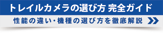 トレイルカメラの選び方 完全ガイド