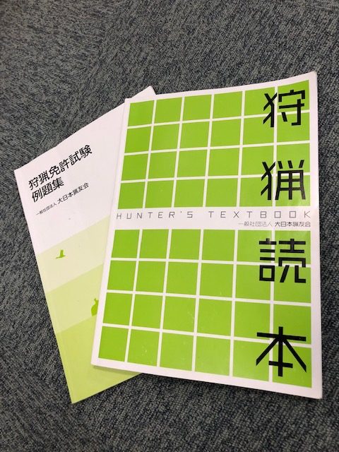 狩猟読本と狩猟免許試験例題集