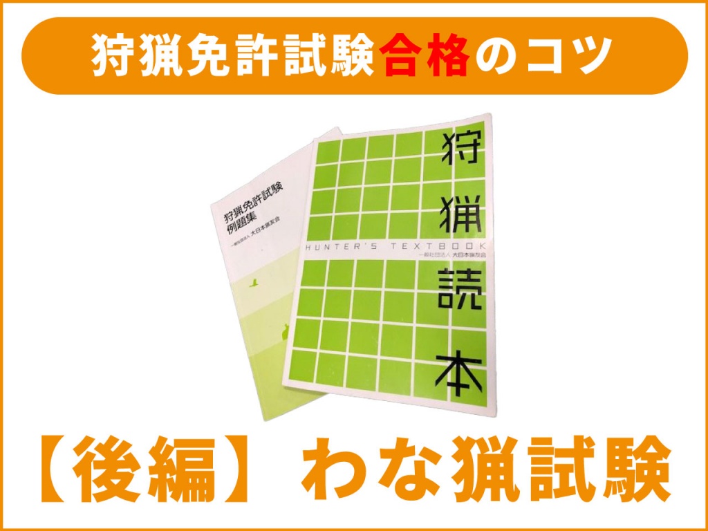 （わな猟）狩猟免許試験合格のコツ（後編）／「試験勉強のコツ」編