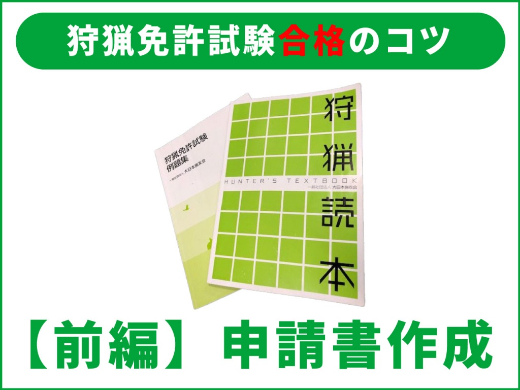 （わな猟）狩猟免許試験合格のコツ（前編）／「狩猟免許申請書」作成編