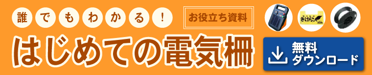 はじめての電気柵資料請求フォーム