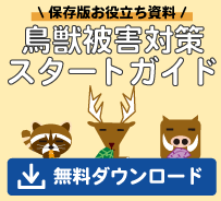 鳥獣被害対策スタートガイド資料請求フォーム