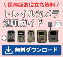 トレイルカメラ活用ガイド資料請求フォーム