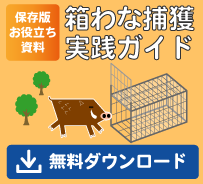 箱わな捕獲実践ガイド資料請求フォーム