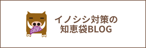 鳥獣害対策の知恵袋BLOG