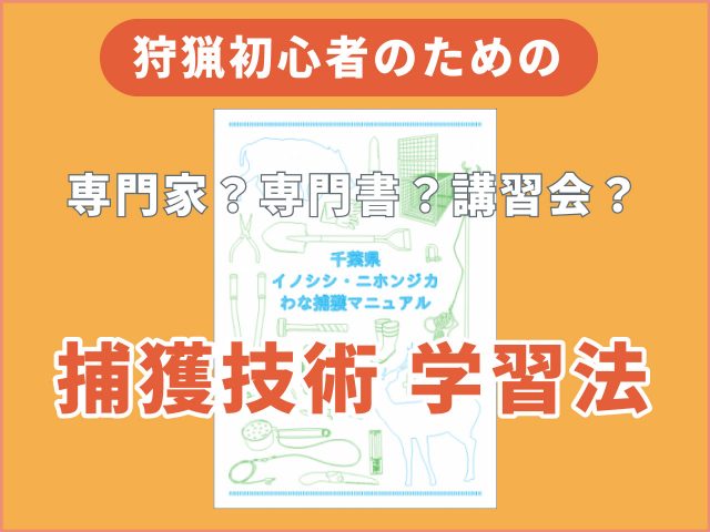 狩猟初心者・必見！捕獲技術を勉強する方法