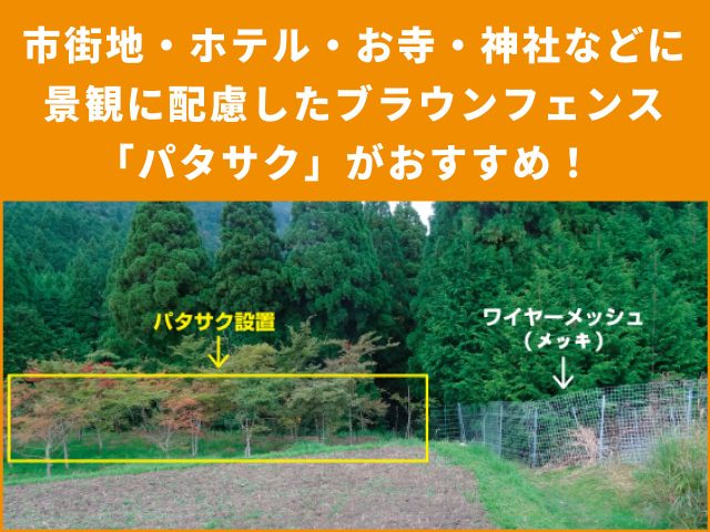 景観に配慮したブラウン色の防護柵「パタサク」