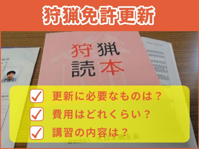 狩猟免許（わな猟）を更新しました