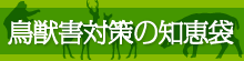 鳥獣害対策の知恵袋