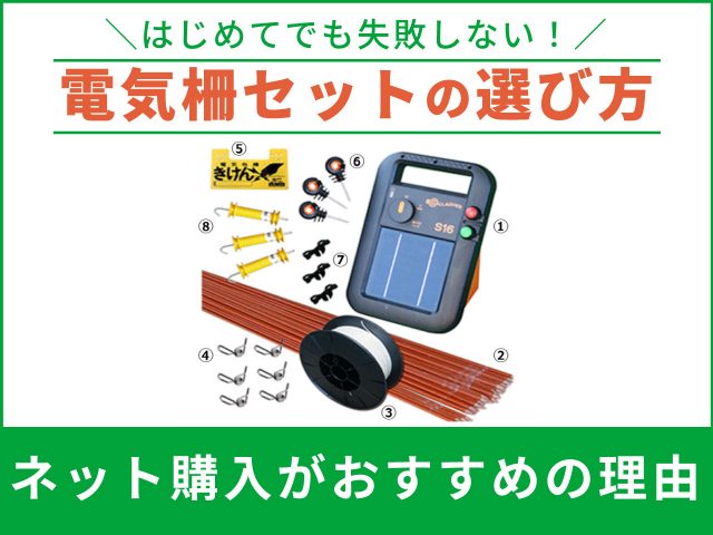 電気柵セットの選び方－はじめての設置で失敗しないためのポイント－