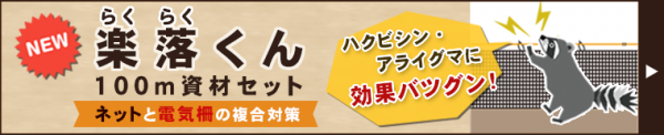 「楽落くん」100ｍ資材セット