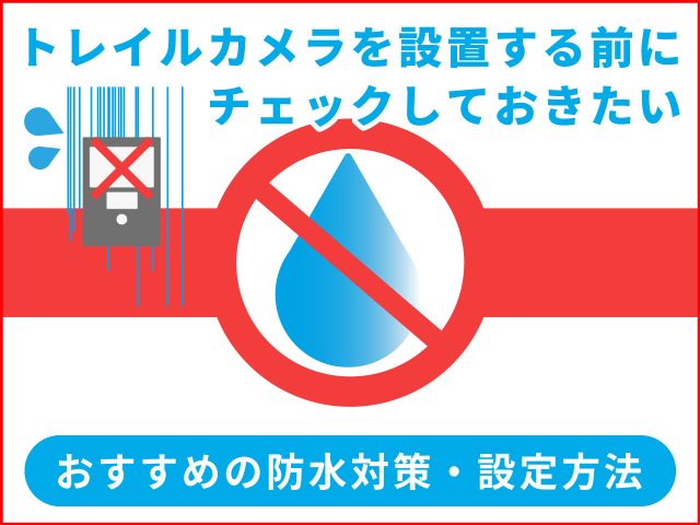 【トレイルカメラを設置する前に】おすすめの防水対策や設置・設定方法を徹底解説！