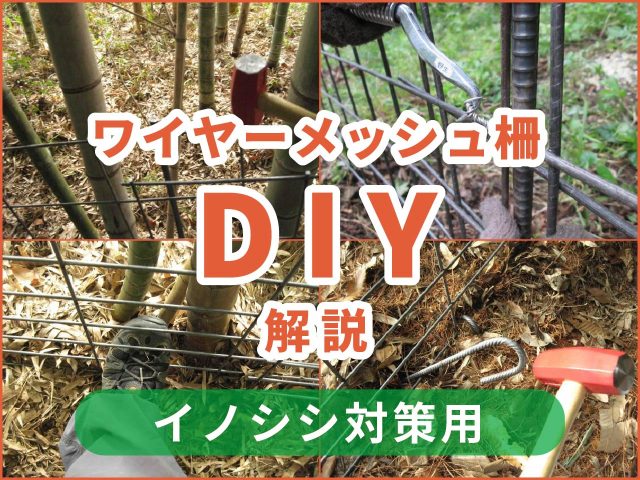 いのしし対策用のワイヤーメッシュ柵を自分で施工（DIY）する方法