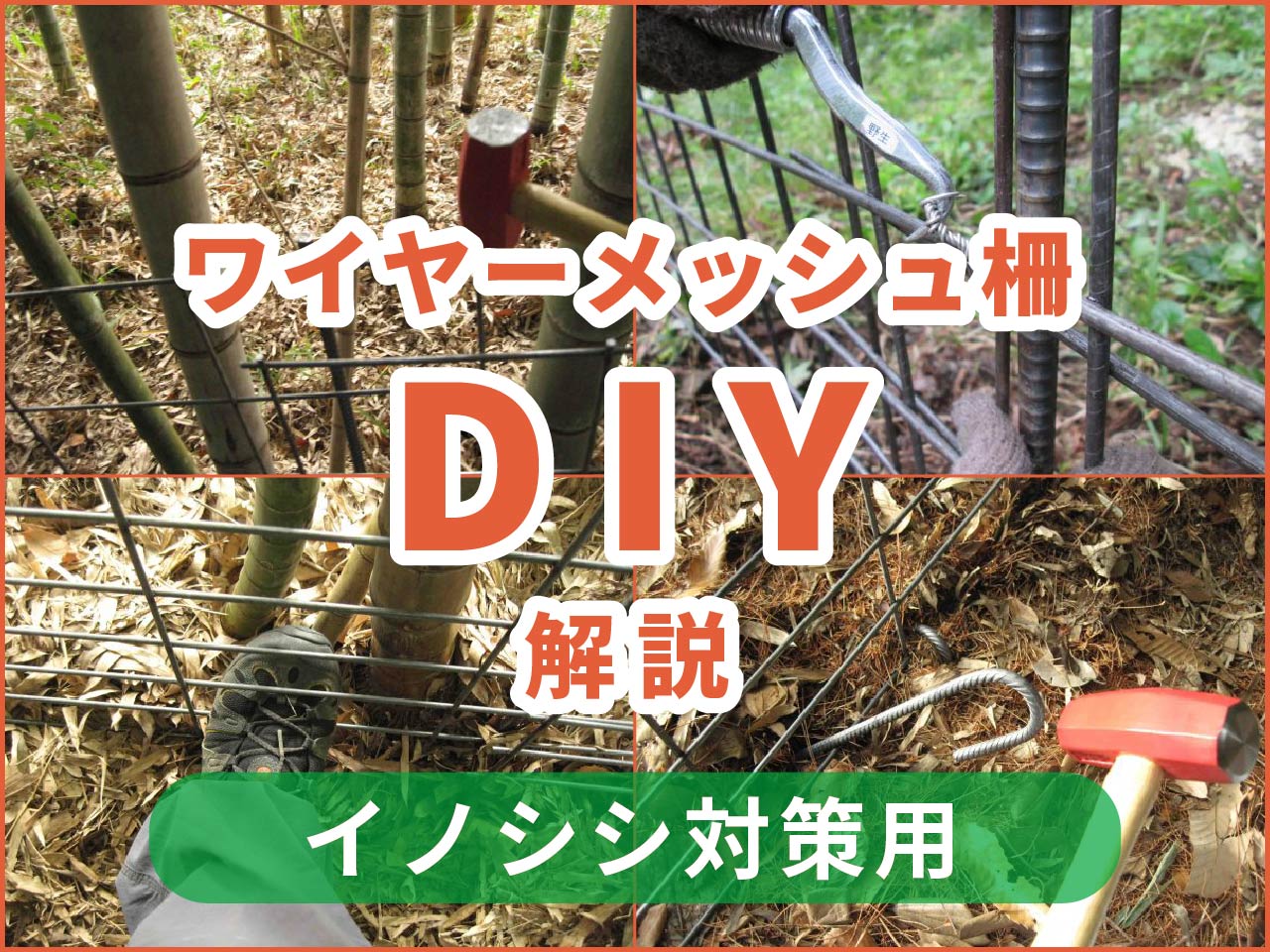 いのしし対策用のワイヤーメッシュ柵を自分で施工（DIY）する方法