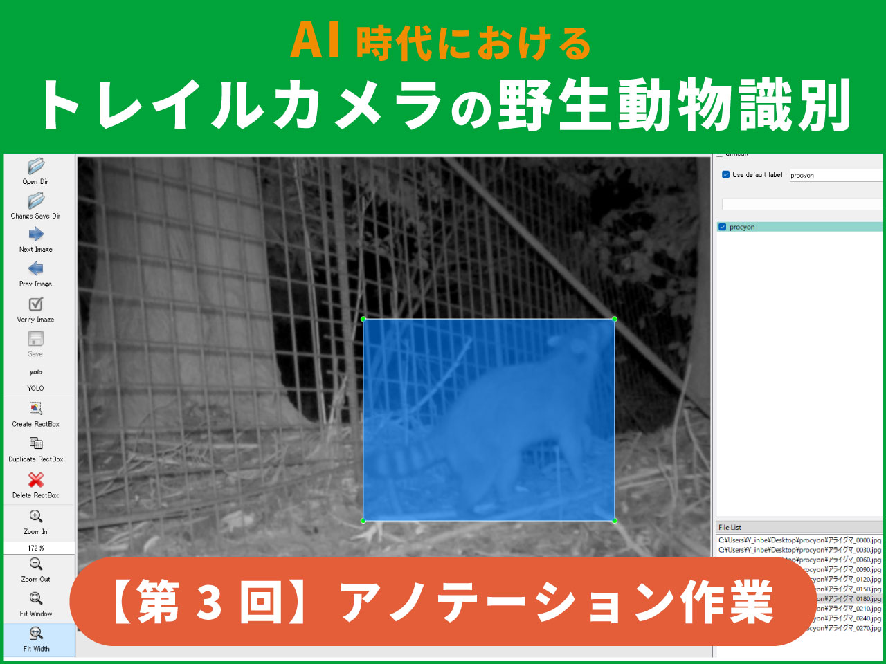 AIによるトレイルカメラの野生動物識別【第3回】labelImgを用いたアノテーション作業