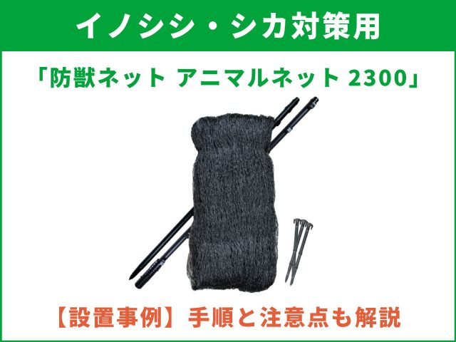 「防獣ネット アニマルネット2300」設置事例：手順と注意点も分かりやすく解説