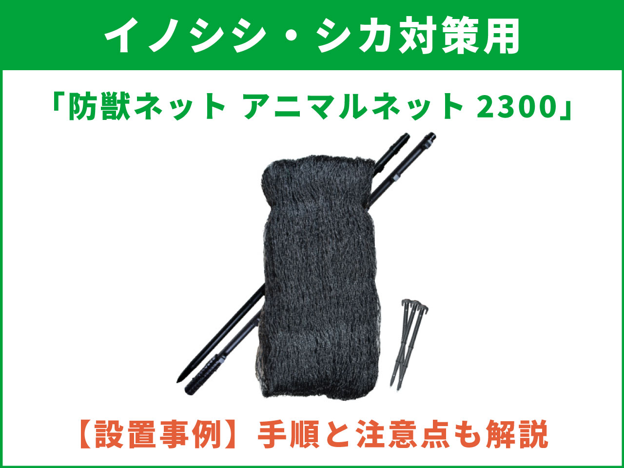 「防獣ネット アニマルネット2300」設置事例：手順と注意点も分かりやすく解説