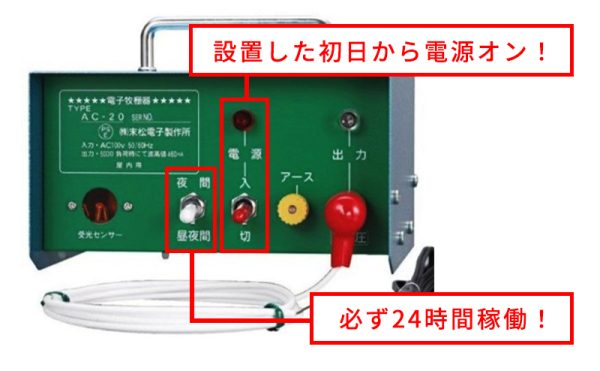 電気柵の電源は「設置初日からON」かつ「24時間稼働」が鉄則！