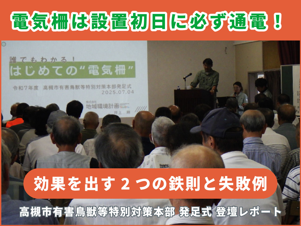 電気柵は設置初日に必ず通電