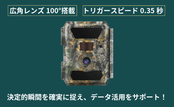 広角100°＋0.35秒トリガーで動物の出現から移動まで逃さず記録