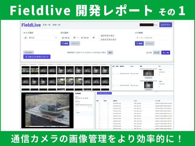 【開発レポート】Fieldlive再始動への道 その1｜通信カメラの画像管理をより効率的に。フィールドテスト開始のご報告