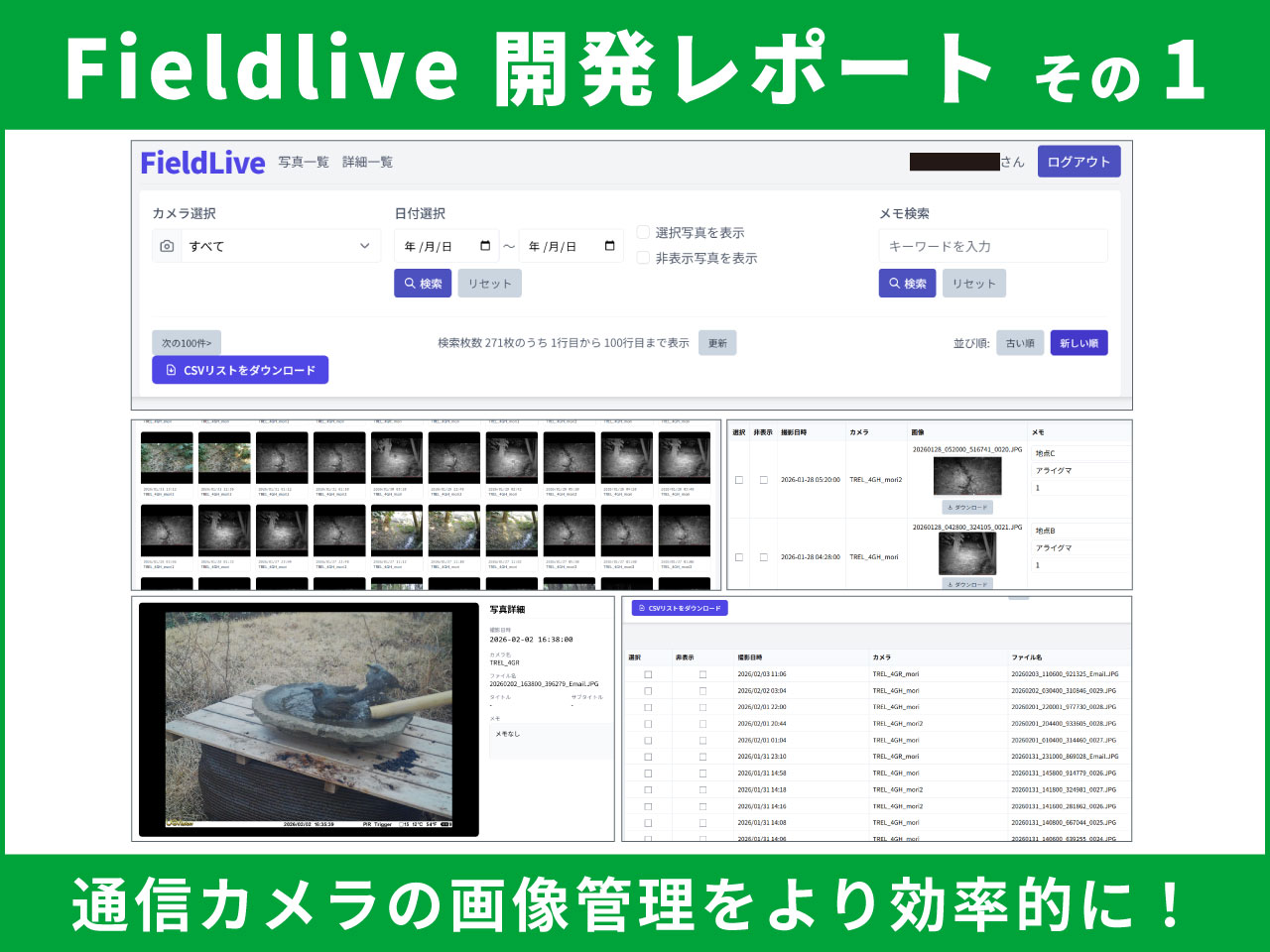 Fieldliveで通信カメラの画像管理