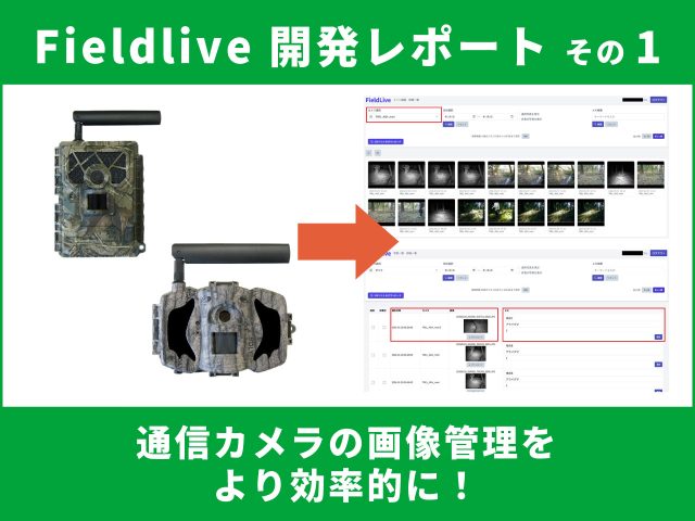 【開発レポート】Fieldlive再始動への道 その1｜通信カメラの画像管理をより効率的に。フィールドテスト開始のご報告