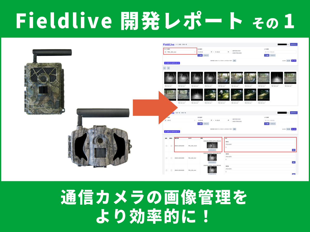 Fieldliveで通信カメラの画像管理