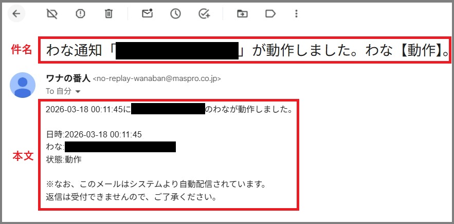 「ワナの番人」作動時に送信された通知メール