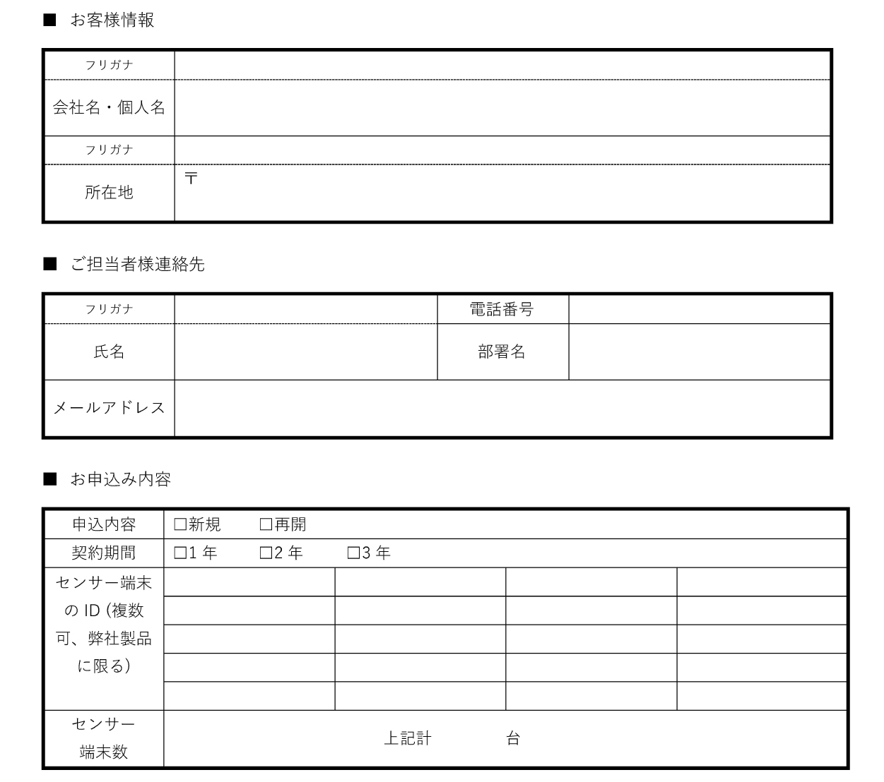ワナの番人：サービス新規・再開申込書