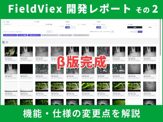 【開発レポート】再始動への道 その2｜新サービス「FieldViex」β版完成と、現場テスト開始のご報告