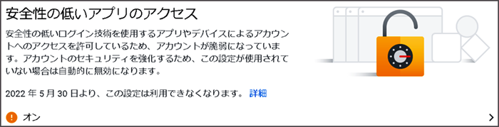 安全性の低いアプリのアクセスについて