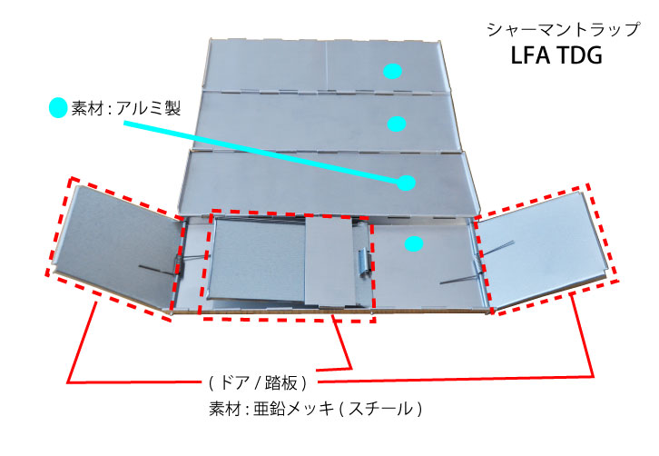 折りたたみ捕獲罠 シャーマントラップLFATDG