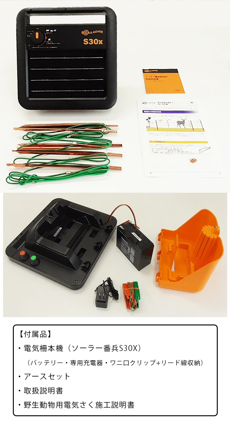 ガラガーソーラー番兵S30x 電気柵本体（ソーラー・バッテリー・アース・充電器付き）