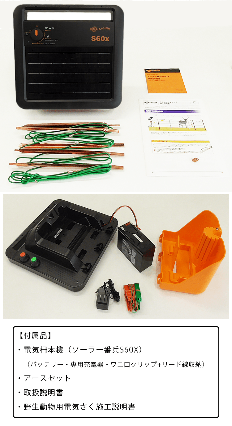 ガラガーソーラー番兵S60x付属品